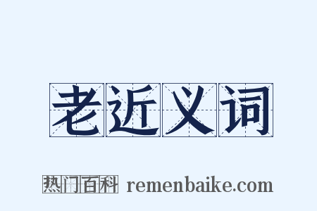 老近义词是什么意思的图片